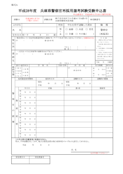 平成28年度 兵庫県警察官再採用選考試験受験申込書