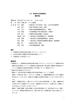 第1回宮崎県住宅政策懇談会議事要旨（PDF：11KB）