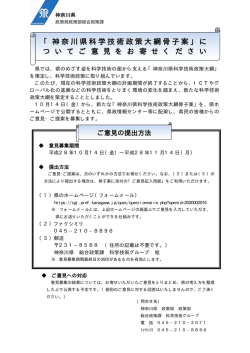 「神奈川県科学技術政策大綱骨子案」に つ い て ご 意 見 を お 寄 せ く だ