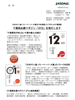 千葉県応援マガジン「JP12」を発行します