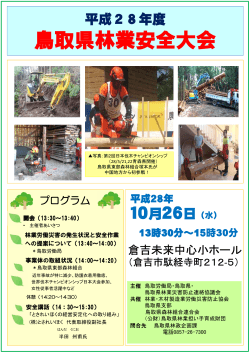 鳥取県林業安全大会