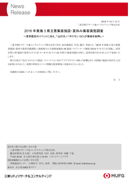 2016 年東海 3 県主要集客施設・夏休み集客実態調査