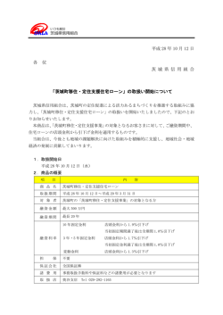 茨城町移住・定住支援住宅ローン