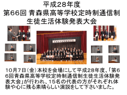 平成28年度 第66回 青森県高等学校定時制通信制生徒生活体験発表
