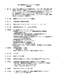 第7回愛媛県スポーツトレーナー研修会のご案内