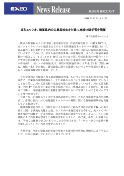 協和エクシオ、埼玉県内の工業高校生を対象に施設体験学習を開催