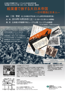 「絵葉書で旅する大日本帝国―日中関係と日本人