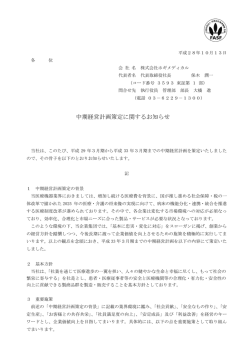 中期経営計画策定に関するお知らせ