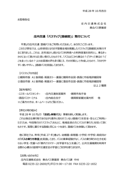 庄内交通 「バスマップ(路線図)」 発行について