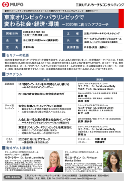 東京オリンピック・パラリンピックで変わる社会・経済・環境 ～2020年に