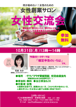 女性創業サロン - 公益財団法人 えひめ産業振興財団