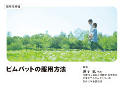 ビムパットの服用方法