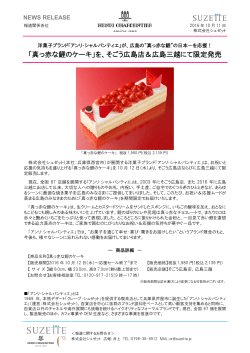「真っ赤な鯉のケーキ」を、そごう広島店＆広島三越にて限定発売