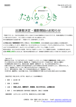 出演者決定・撮影開始のお知らせ