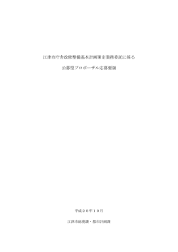 公募型プロポーザル応募要領
