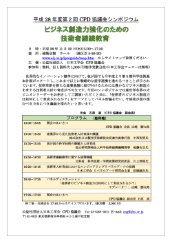 ビジネス創造力強化のための 技術者継続教育