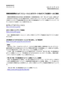 情報技術開発の IoT ソリューションがスマートものづくり応援ツールに選定