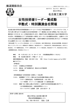 女性技術者リーダー養成塾 卒塾式・特別講演会を開催