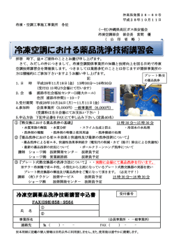 冷凍空調における薬品洗浄技術講習会