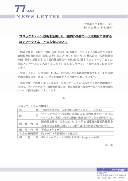ブロックチェーン技術を活用した「国内外為替の一元化検討