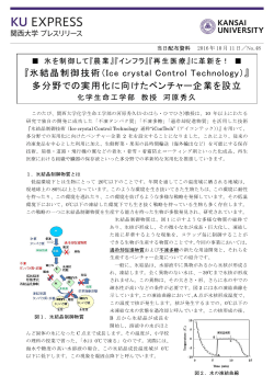『氷結晶制御技術（Ice crystal Control Technology）』 多分野