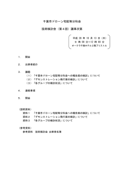 千葉市ドローン宅配等分科会 技術検討会（第4回）議事次第