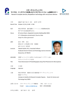 マイクロ・ナノデバイスを用いたバイオプラットフォーム技術セミナー