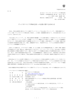 プレイネクストラボ株式会社への出資に関するお知らせ