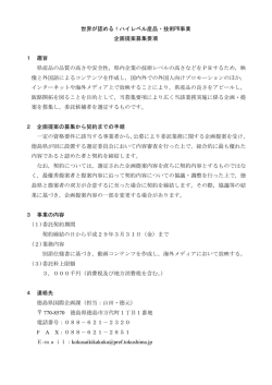 世界が認める！ハイレベル産品・技術PR事業 企画提案募集要項 1 趣旨
