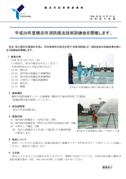 平成28年度横浜市消防操法技術訓練会を開催します。