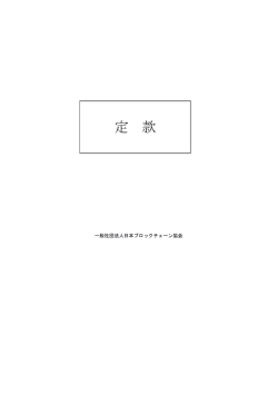 日本ブロックチェーン協会 定款ダウンロード