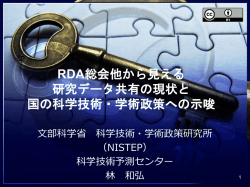 RDA総会他から見える 研究データ共有の現状と 国の科学技術・学術