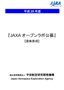 募集要項 - JAXA新事業促進部