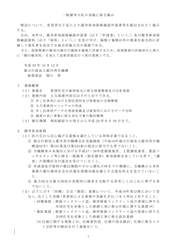 一般競争入札の実施に係る掲示 標記について、希望者は
