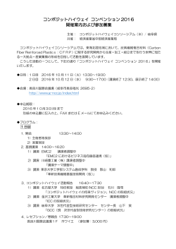 コンポジットハイウェイ コンベンション2016