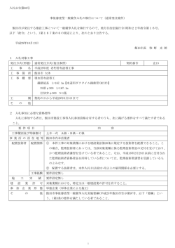 入札公告第68号 事後審査型一般競争入札の執行について