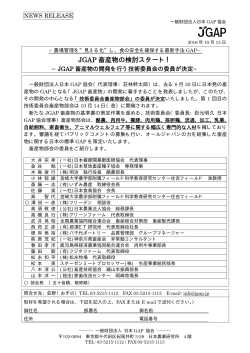 JGAP 畜産物の検討スタート！ - JGAP 日本GAP協会 ホームページ