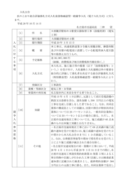 入札公告 次のとおり総合評価落札方式入札後資格確認型一般競争入札