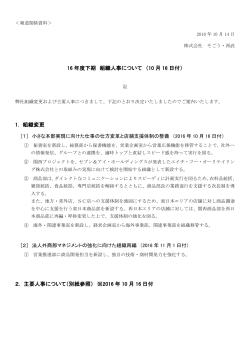 16 年度下期 組織人事について （10 月 16 日付）