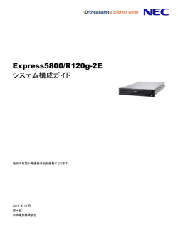 Express5800/R120g-2E システム構成ガイド