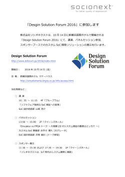 「Desgin Solution Forum 2016」に参加します