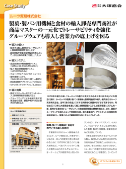 製菓・製パン用機械と食材の輸入卸売専門商社が 商品