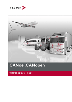 プロダクトインフォメーション: CANoe .CANopen