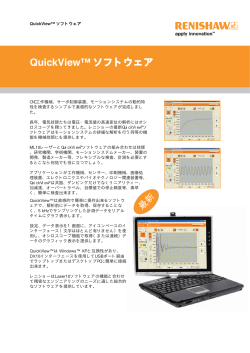 QuickView™ ソフトウェア - Renishaw resource centre