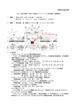 「ひとっ飛び青森！あおもり観光キャンペーン in 羽田空港」実施要領 1 期