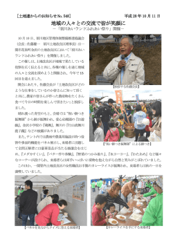 地域の人々との交流で皆が笑顔に