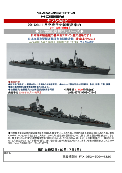 ヤマシタホビー 1/700艦艇模型シリーズ