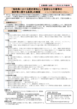 「鳥取県における歴史資料として重要な公文書等の 保存等に関する条例