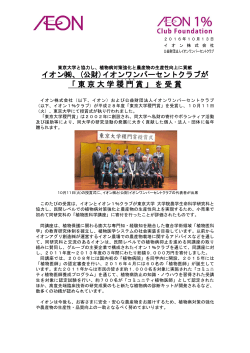 イオン  、(公財)イオンワンパーセントクラブが 「東京大学稷門 賞」を受賞