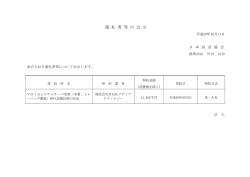 落 札 者 等 の 公 示